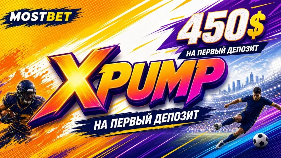 MOSTBET промокод XPUMP в 2026 году